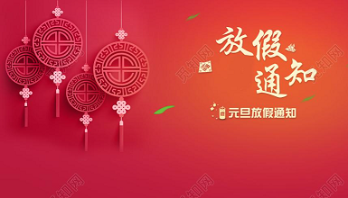 2021年元旦節(jié)放假通知
